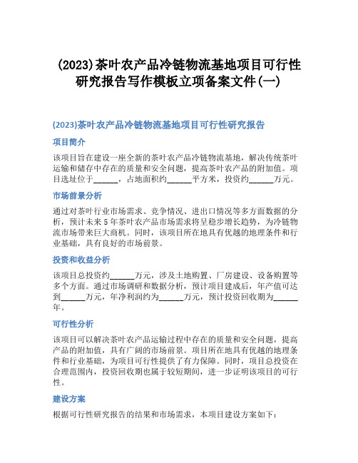 (2023)茶叶农产品冷链物流基地项目可行性研究报告写作模板立项备案文件(一)