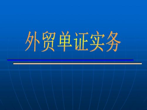 第七讲 原产地证书概述