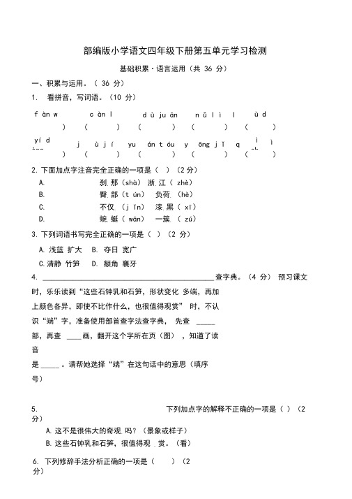 部编版小学语文四年级下册第五单元单元学习检测(含答案)