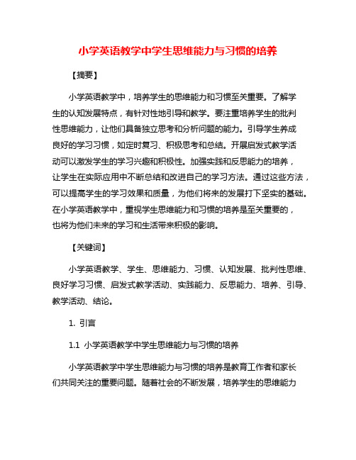 小学英语教学中学生思维能力与习惯的培养