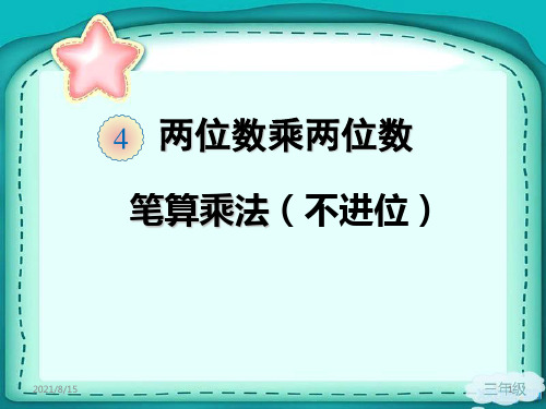 (赛课课件)三年级下册数学《笔算乘法(不进位)》(共11张PPT)