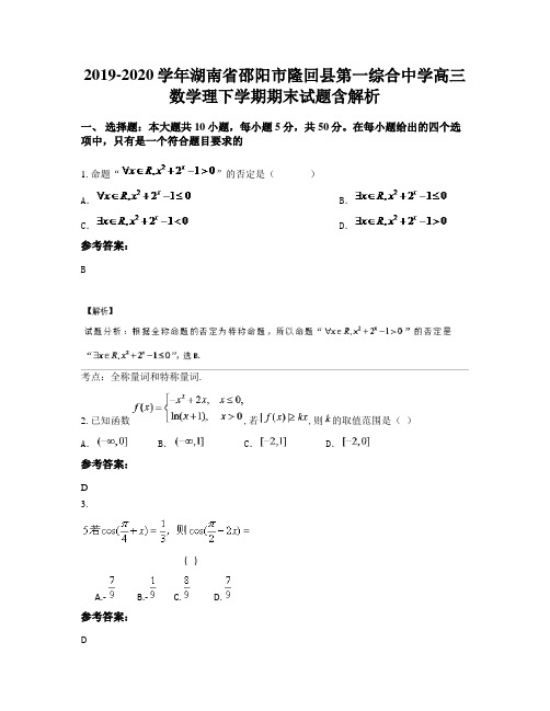 2019-2020学年湖南省邵阳市隆回县第一综合中学高三数学理下学期期末试题含解析