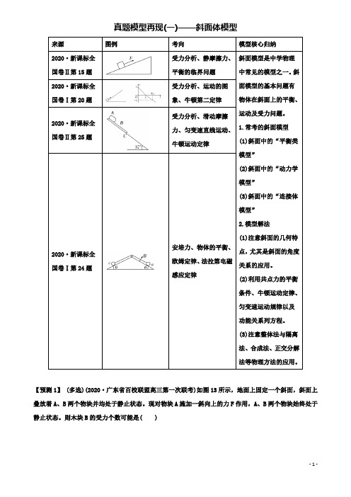 高考物理二轮复习真题模型再现斜面体模型学案