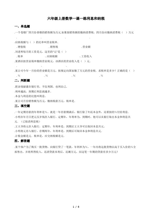 六年级上册数学一课一练2.14利息和纳税 浙教版(含答案)