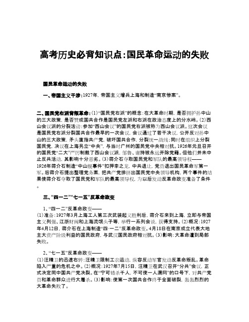 高考历史必背知识点：国民革命运动的失败