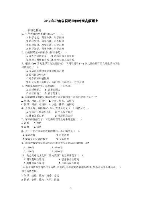 2019年云南省昆明学前特岗高频题七