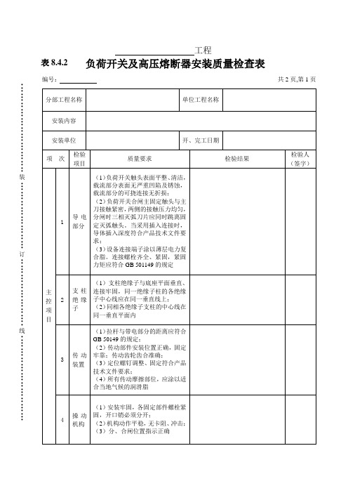 负荷开关及高压熔断器安装质量检查表