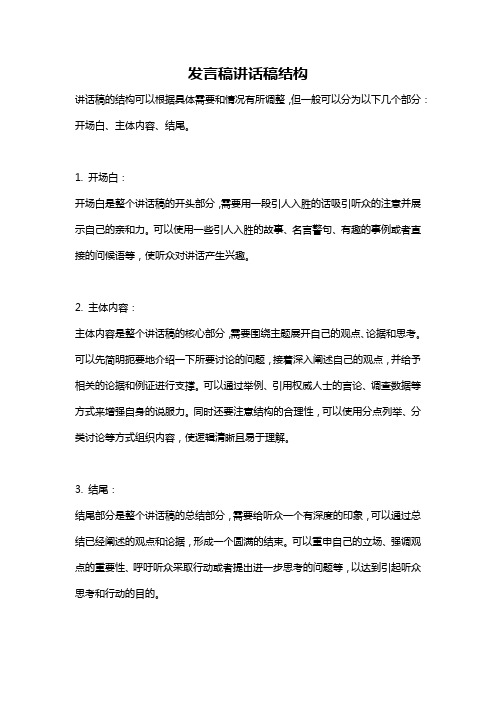 发言稿讲话稿结构