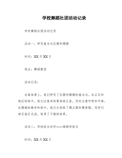 学校舞蹈社团活动记录