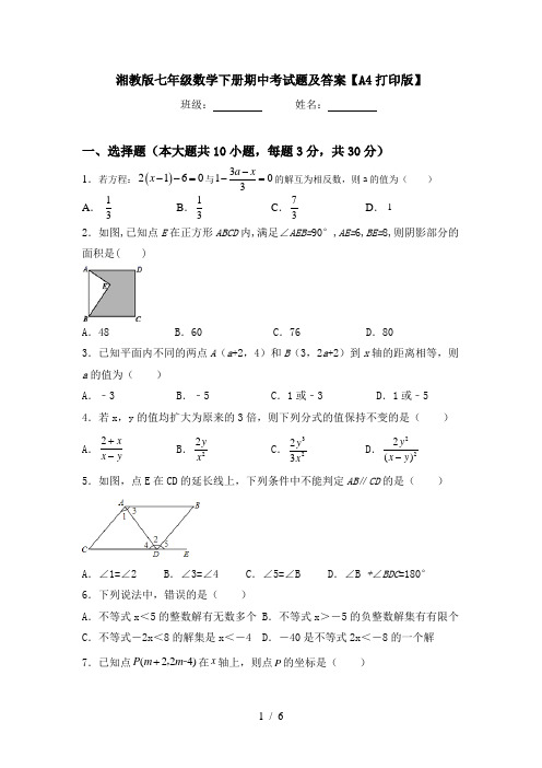 湘教版七年级数学下册期中考试题及答案【A4打印版】