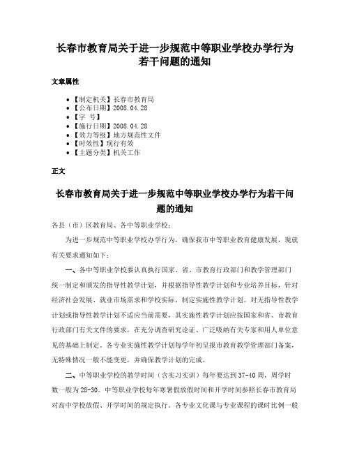 长春市教育局关于进一步规范中等职业学校办学行为若干问题的通知