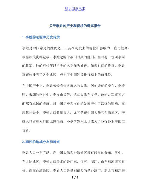 关于李姓的历史和现状的研究报告