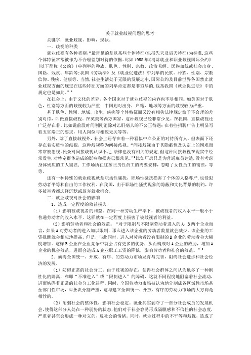 关于就业歧视问题的思考