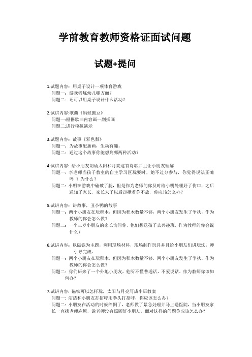 学前教育教师资格证面试问题试题+提问