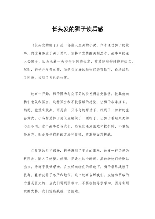 长头发的狮子读后感