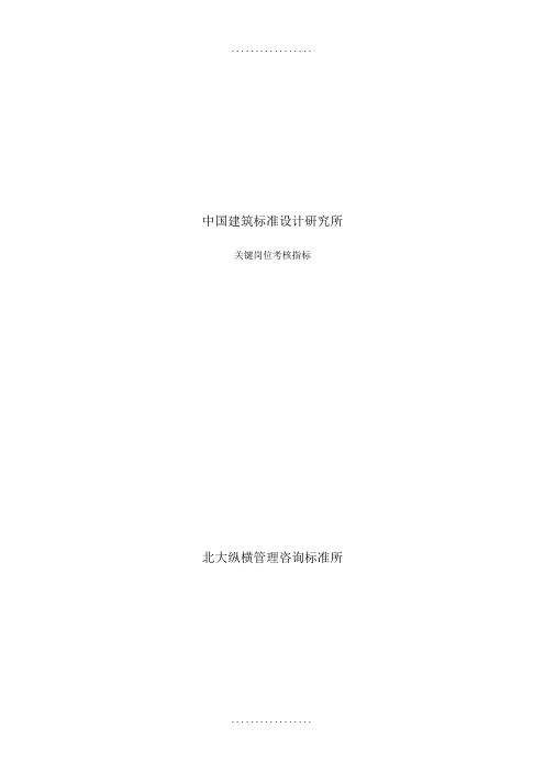 (整理)uy中国建筑标准设计研究所关键岗位考核指标(DOC 81页)(免财富值)