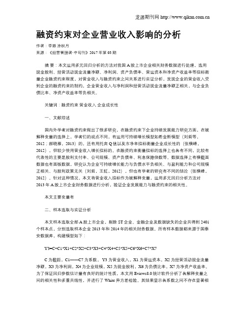 融资约束对企业营业收入影响的分析