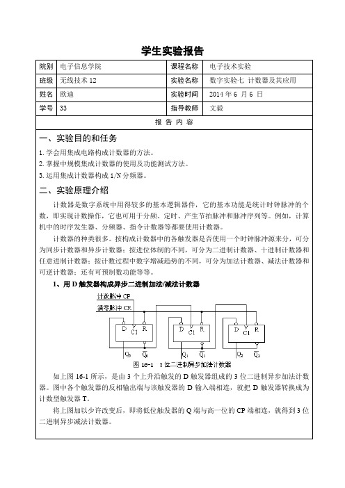 数字实验七 计数器及其应用