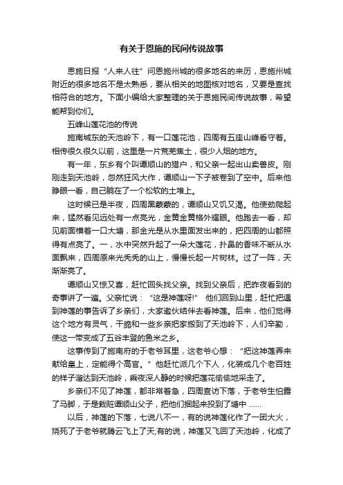 有关于恩施的民间传说故事