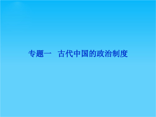 历史一轮复习必修1课件(江苏专用) 专题一2013高考导航