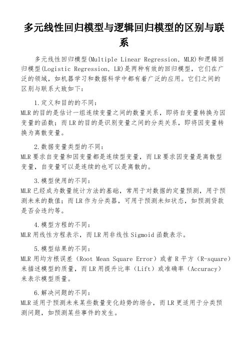 多元线性回归模型与逻辑回归模型的区别与联系