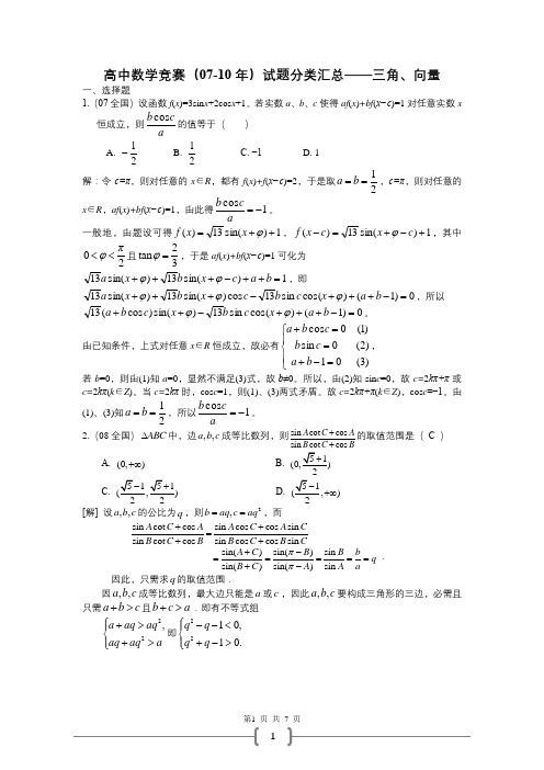 高中数学竞赛(07-10)试题之三角函数教师版