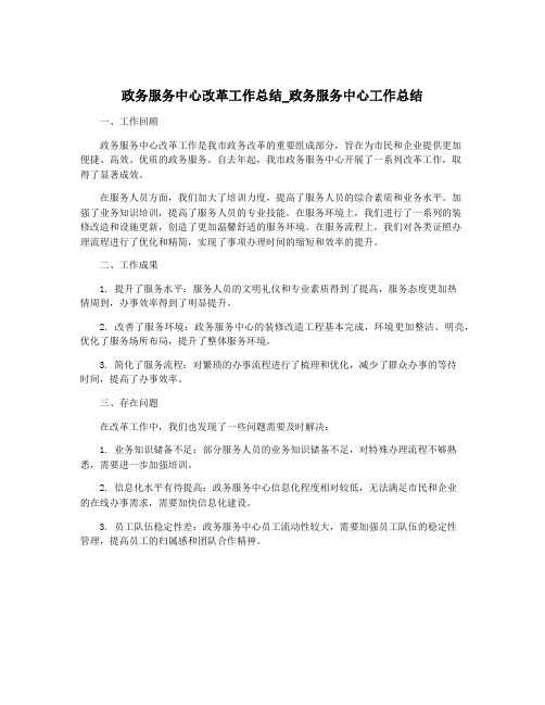 政务服务中心改革工作总结_政务服务中心工作总结