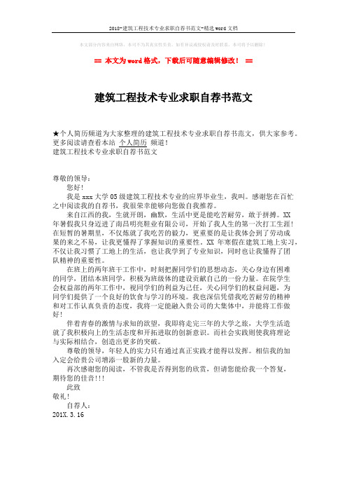 2018-建筑工程技术专业求职自荐书范文-精选word文档 (1页)