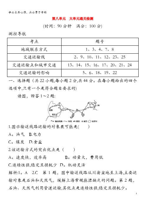 2020版高考地理 第八单元 人类活动的地域联系单元通关检测(含解析)