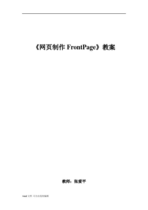 《网页制作FrontPage》教案