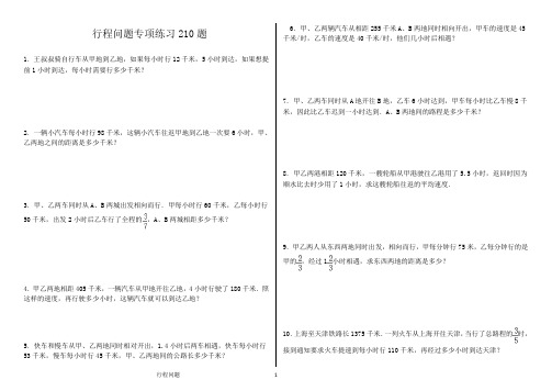 (911)小学应用题行程问题专项练习 210题(有答案)ok.