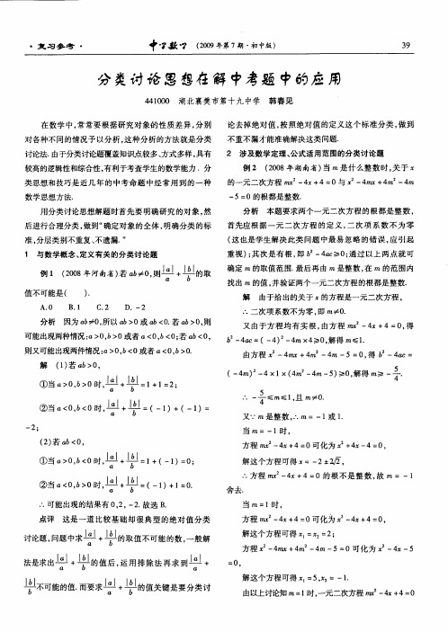 分类讨论思想在解中考题中的应用