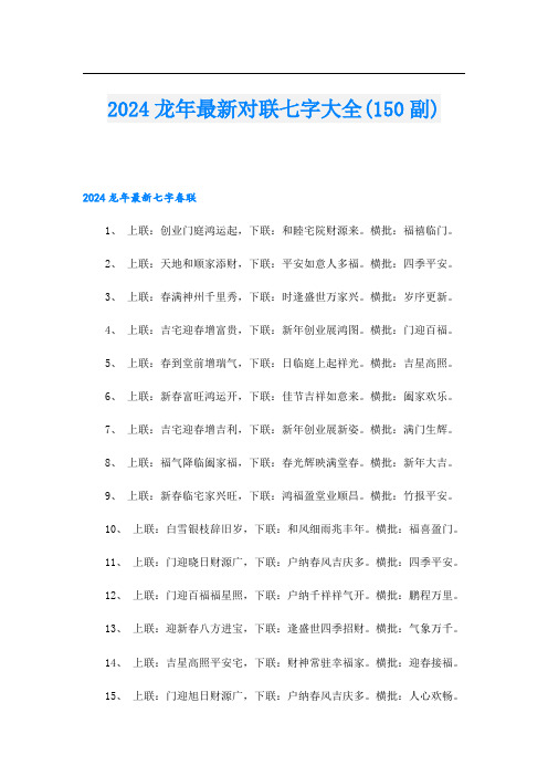 2024龙年最新对联七字大全(150副)