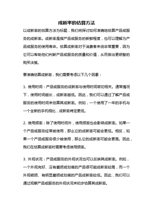 成新率的估算方法