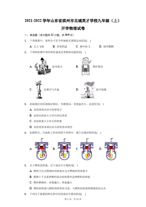 2021-2022学年山东省滨州市北城英才学校九年级(上)开学物理试卷(附答案详解)