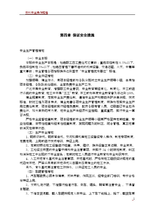 投标文件技术标-保证安全措施