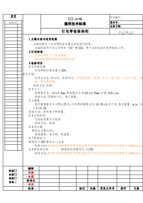 打包带检验细则