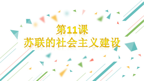 部编人教版九年级历史下册第11课《苏联的社会主义建设》优质课件(含视频)