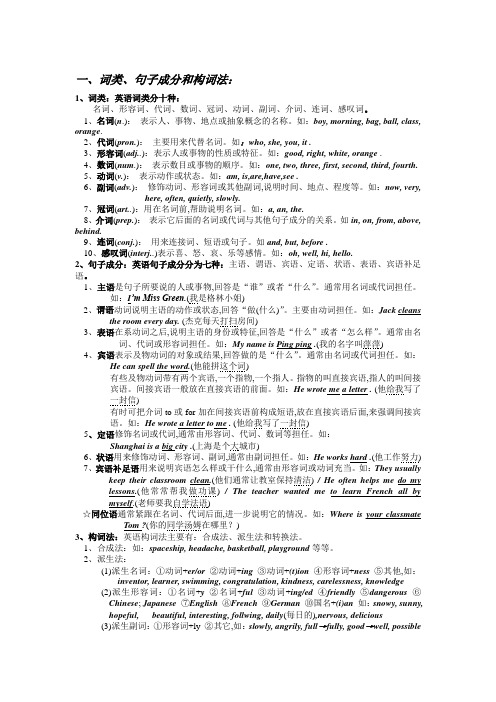 初中英语语法(词类、句子成分、句型和构词法)