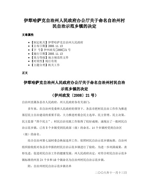 伊犁哈萨克自治州人民政府办公厅关于命名自治州村民自治示范乡镇的决定