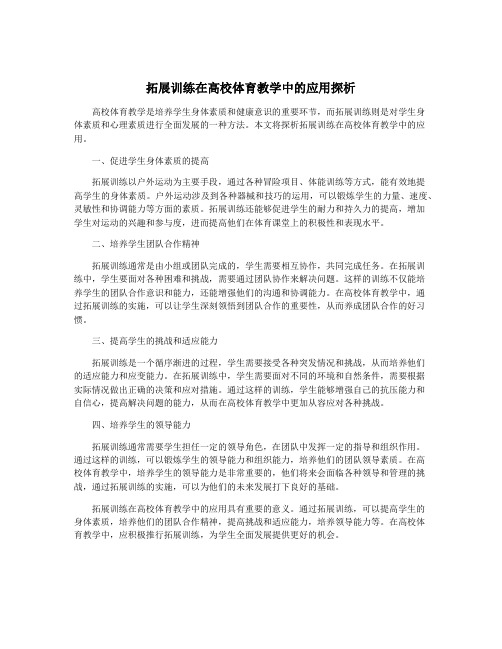 拓展训练在高校体育教学中的应用探析