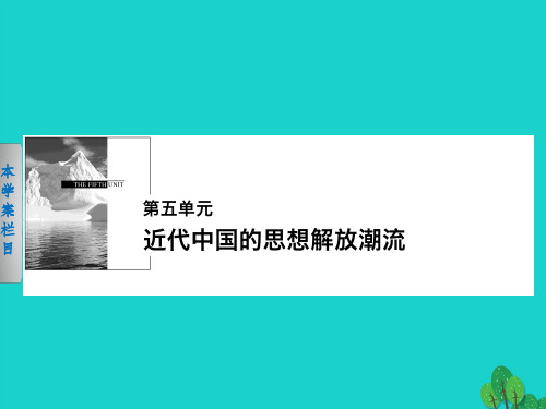 高中历史 第五单元 近代中国的思想解放潮流 18 从“师夷长技”到维新变法 新人教版必修3