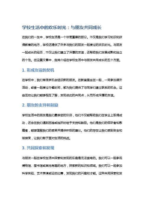 学校生活中的欢乐时光：与朋友共同成长