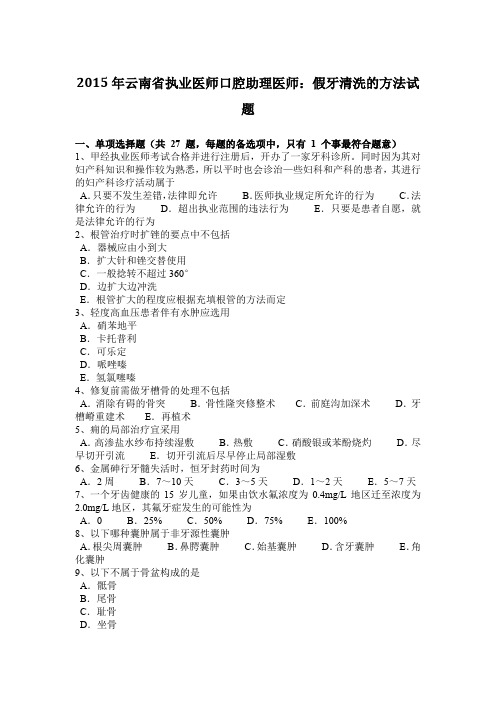 2015年云南省执业医师口腔助理医师：假牙清洗的方法试题