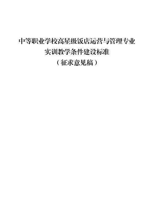 中等职业学校高星级饭店运营与管理专业实训教学条件建设标准(征求意见稿)