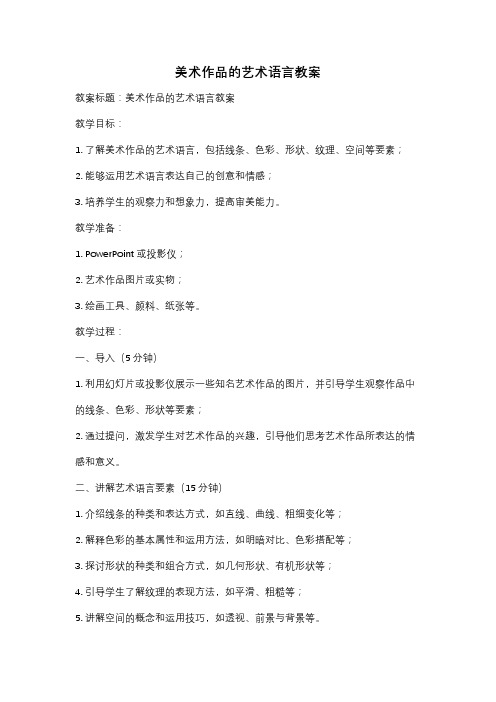 美术作品的艺术语言教案