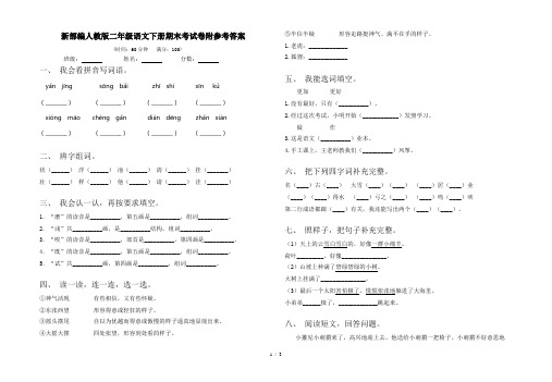 新部编人教版二年级语文下册期末考试卷附参考答案