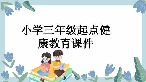 小学三年级起点健康教育课件