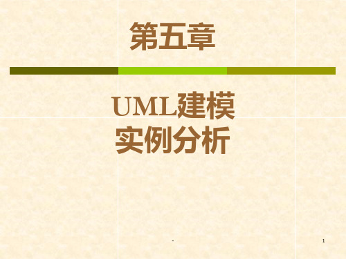 UML建模实例分析PPT课件