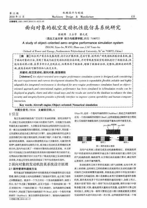 面向对象的航空发动机性能仿真系统研究